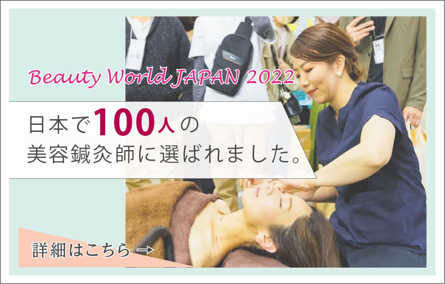 Beauty World JAPAN 2022 日本で100人の美容鍼灸師に選ばれました